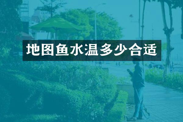 地图鱼水温多少合适