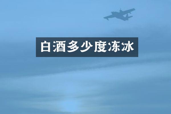白酒多少度冻冰