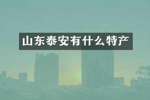 山东泰安有什么特产