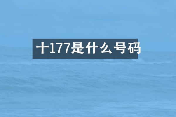 十177是什么号码