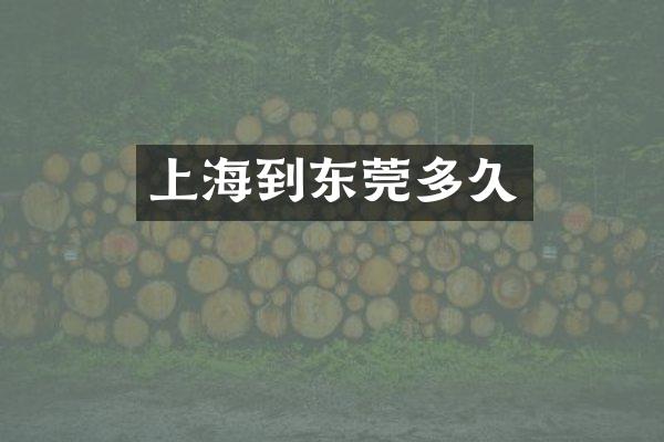 上海到东莞多久
