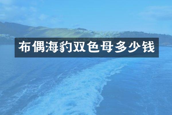 布偶海豹双色母多少钱
