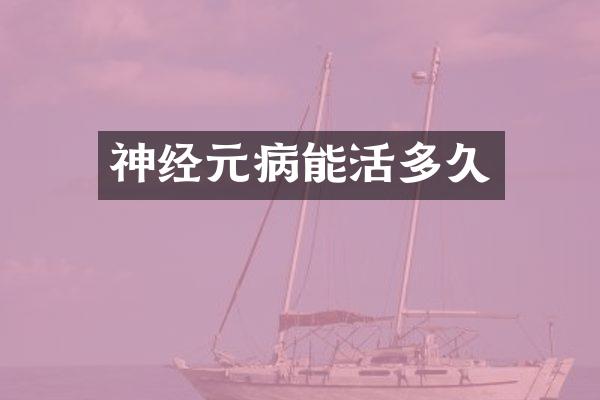 神经元病能活多久