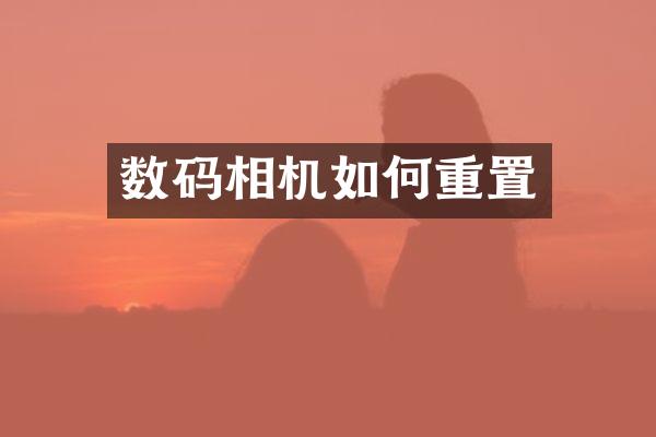 数码相机如何重置