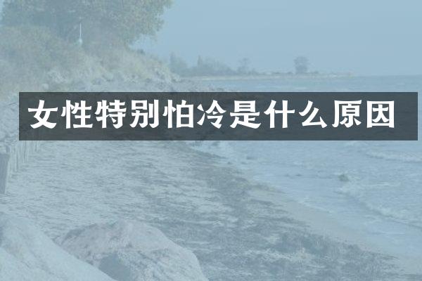 女性特别怕冷是什么原因