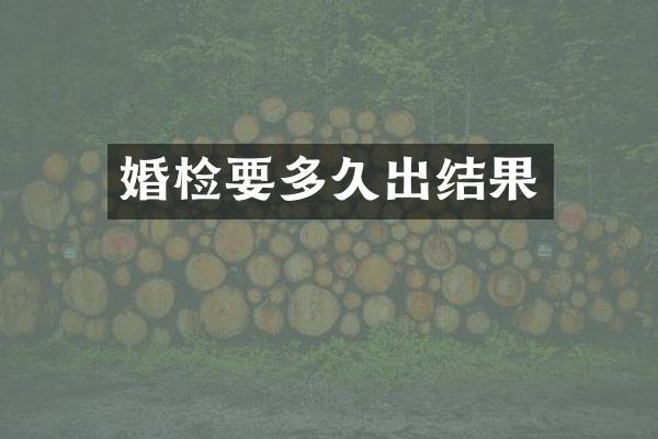 婚检要多久出结果