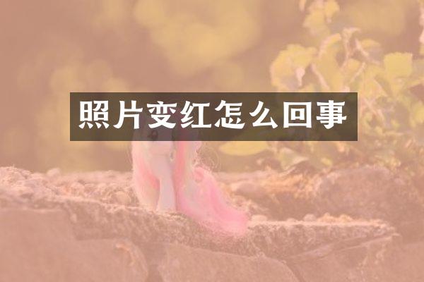 照片变红怎么回事
