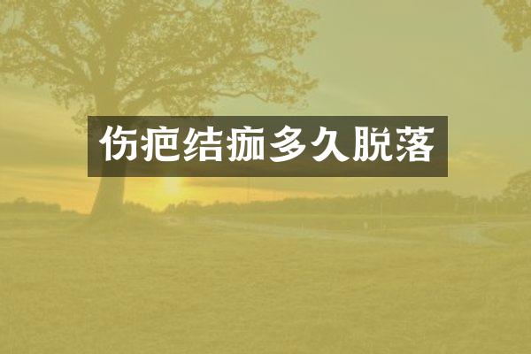 伤疤结痂多久脱落