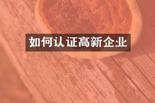 如何认证高新企业