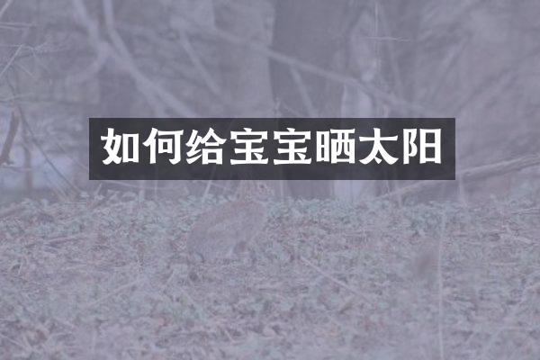 如何给宝宝晒太阳