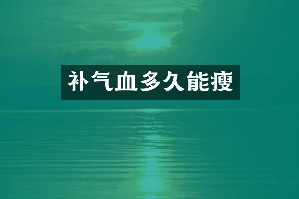 补气血多久能瘦