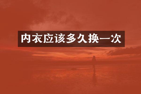内衣应该多久换一次