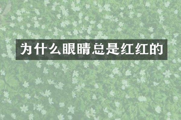 为什么眼睛总是红红的