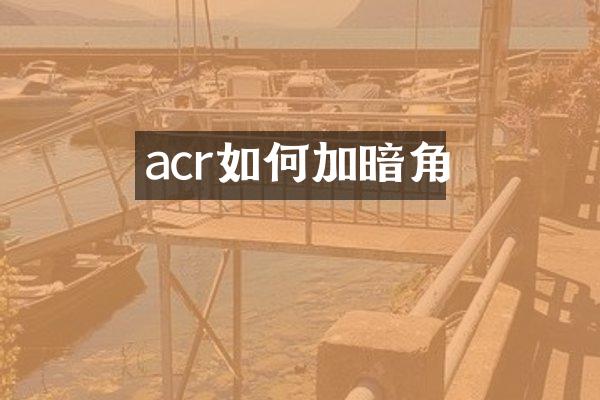 acr如何加暗角