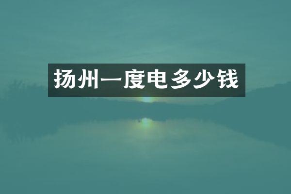 扬州一度电多少钱