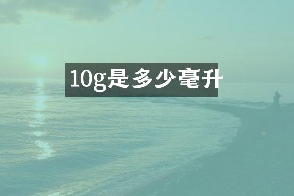 10g是多少毫升