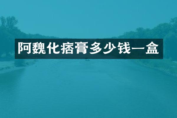 阿魏化痞膏多少钱一盒