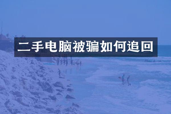 二手电脑被骗如何追回