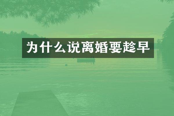 为什么说离婚要趁早