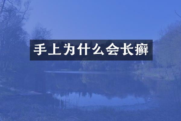 手上为什么会长癣