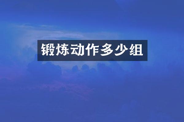 锻炼动作多少组