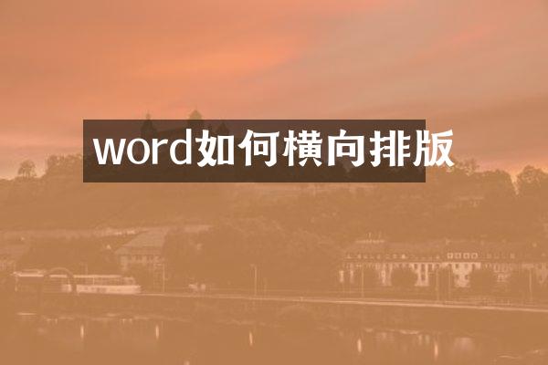 word如何横向排版