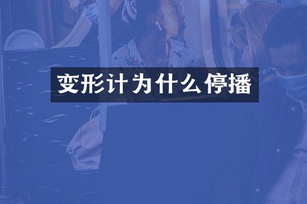 变形计为什么停播