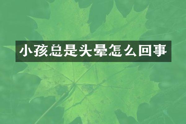 小孩总是头晕怎么回事