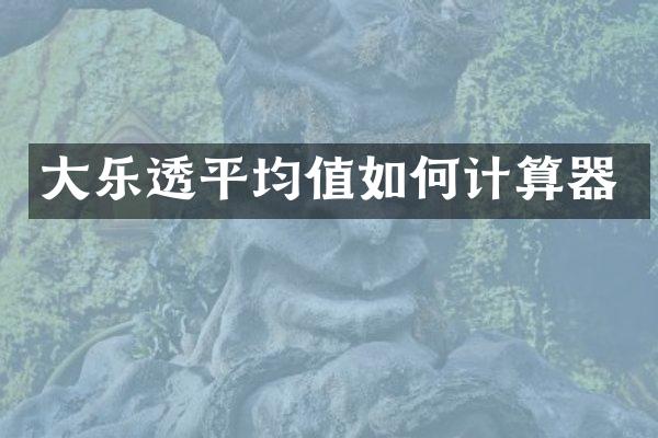 大平均值如何计算器
