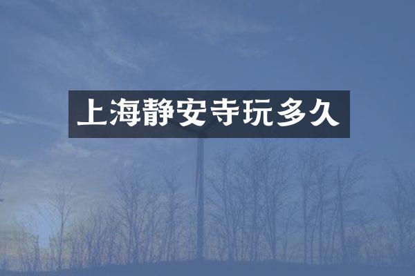 上海静安寺玩多久
