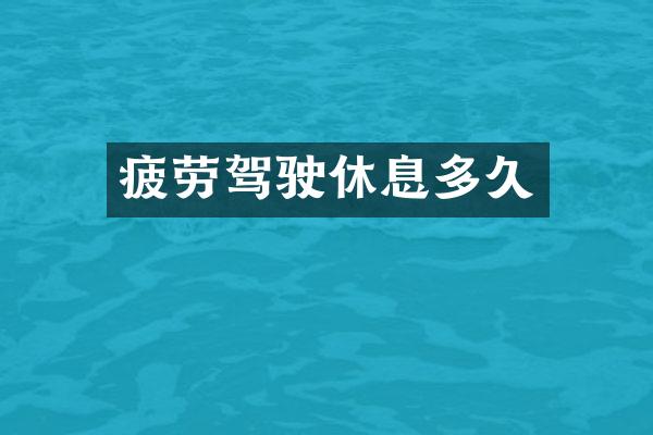 疲劳驾驶休息多久