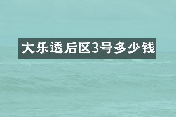 大后区3号多少钱