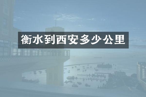 衡水到西安多少公里