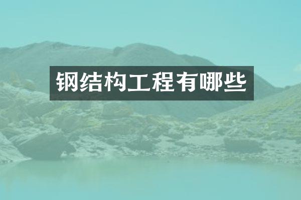 钢结构工程有哪些
