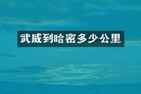 武威到哈密多少公里