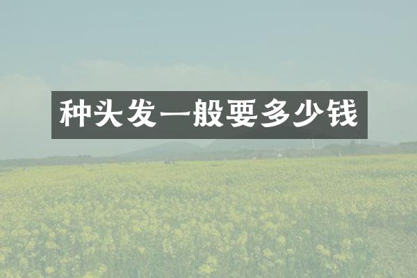 种头发一般要多少钱