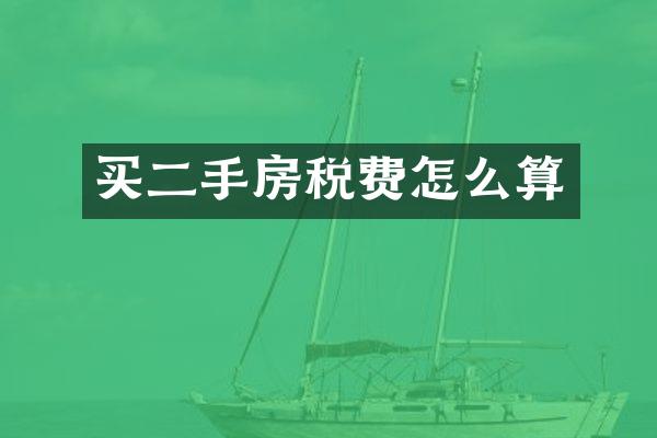 买二手房税费怎么算