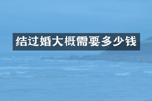 结过婚大概需要多少钱