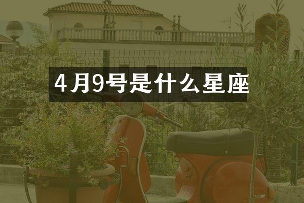 4月9号是什么星座