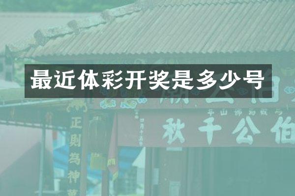 最近体彩开奖是多少号