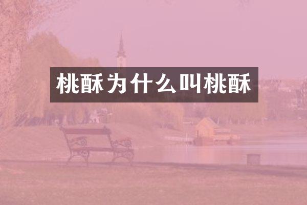 桃酥为什么叫桃酥