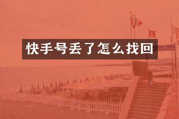 快手号丢了怎么找回