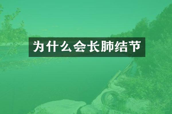 为什么会长肺结节