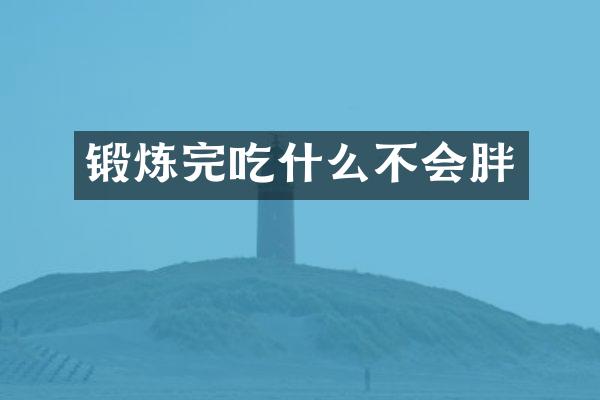 锻炼完吃什么不会胖