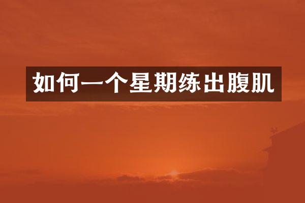 如何一个星期练出腹肌