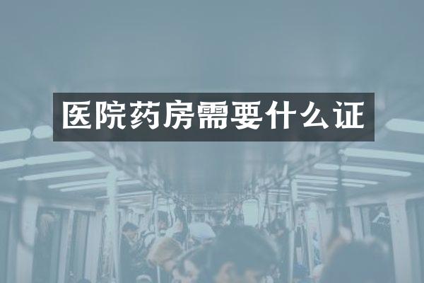 医院药房需要什么证