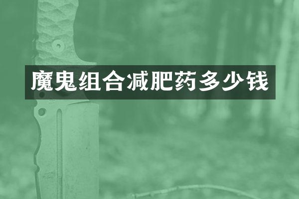 魔鬼组合减肥药多少钱