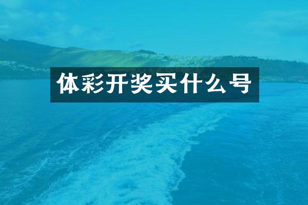 体彩开奖号
