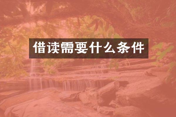 借读需要什么条件