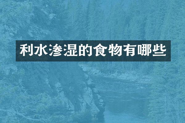 利水渗湿的食物有哪些
